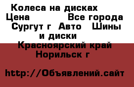 Колеса на дисках r13 › Цена ­ 6 000 - Все города, Сургут г. Авто » Шины и диски   . Красноярский край,Норильск г.